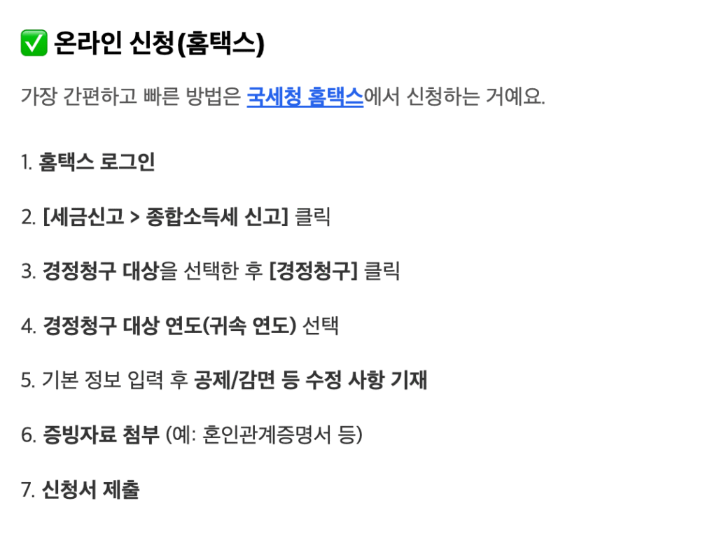 결혼세액공제 경정청구 방법, 온라인 신청 방법