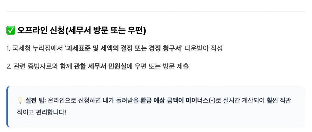 결혼세액공제 경정청구 방법, 오프라인 신청