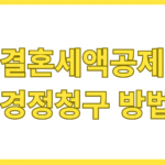 결혼세액공제 경정청구 방법