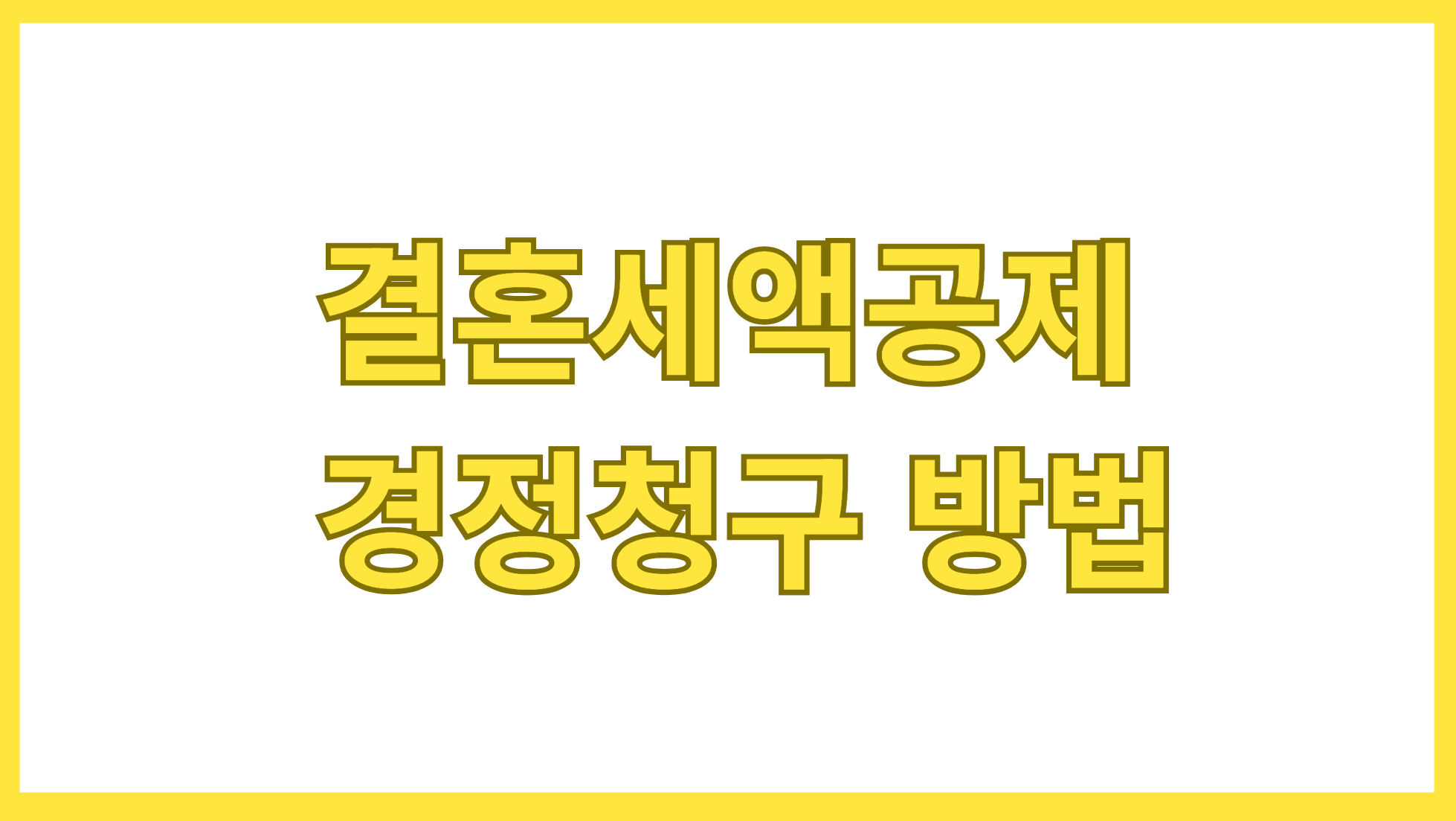 결혼세액공제 경정청구 방법