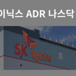 SK하이닉스 주가 재평가 가능성은? ADR 나스닥 상장 시 코리아 디스카운트 해소와 글로벌 기관 자금 유입을 통한 투자 전략 핵심 분석.