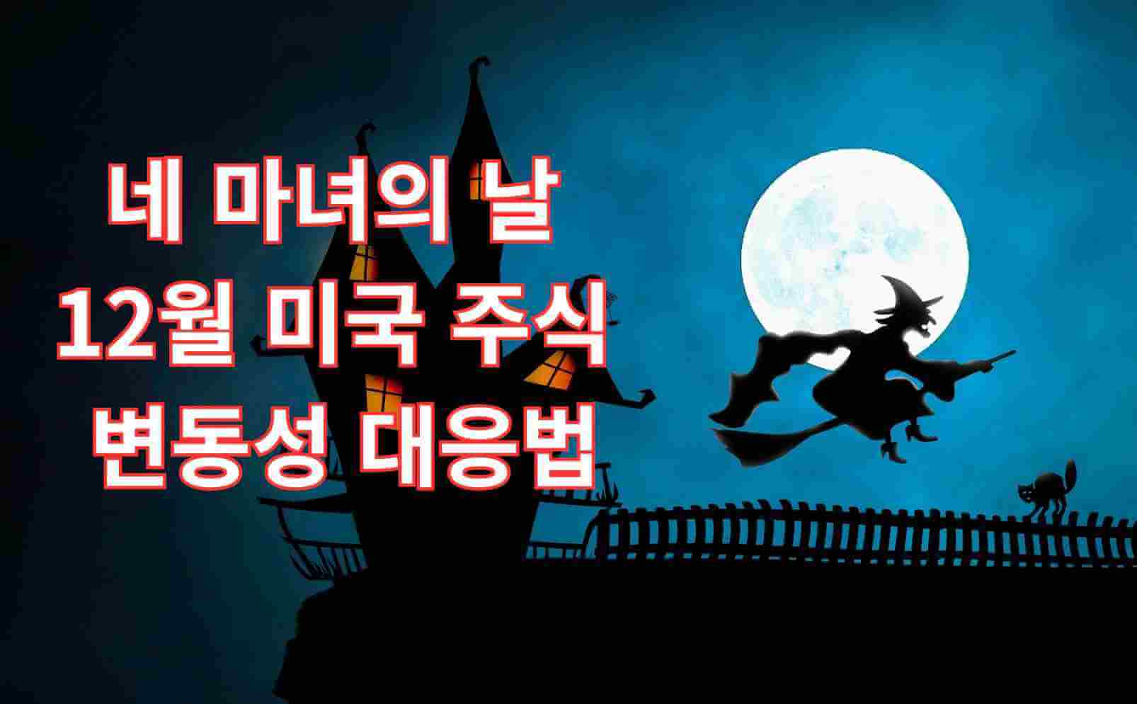 네마녀의날 12월 변동성, 미국 주식 투자의 리스크 관리 대응법은 무엇일까요? 12/19 만기 전후로 나타날 폭발적 변동성을 대비하는 투자 전략 가이드.