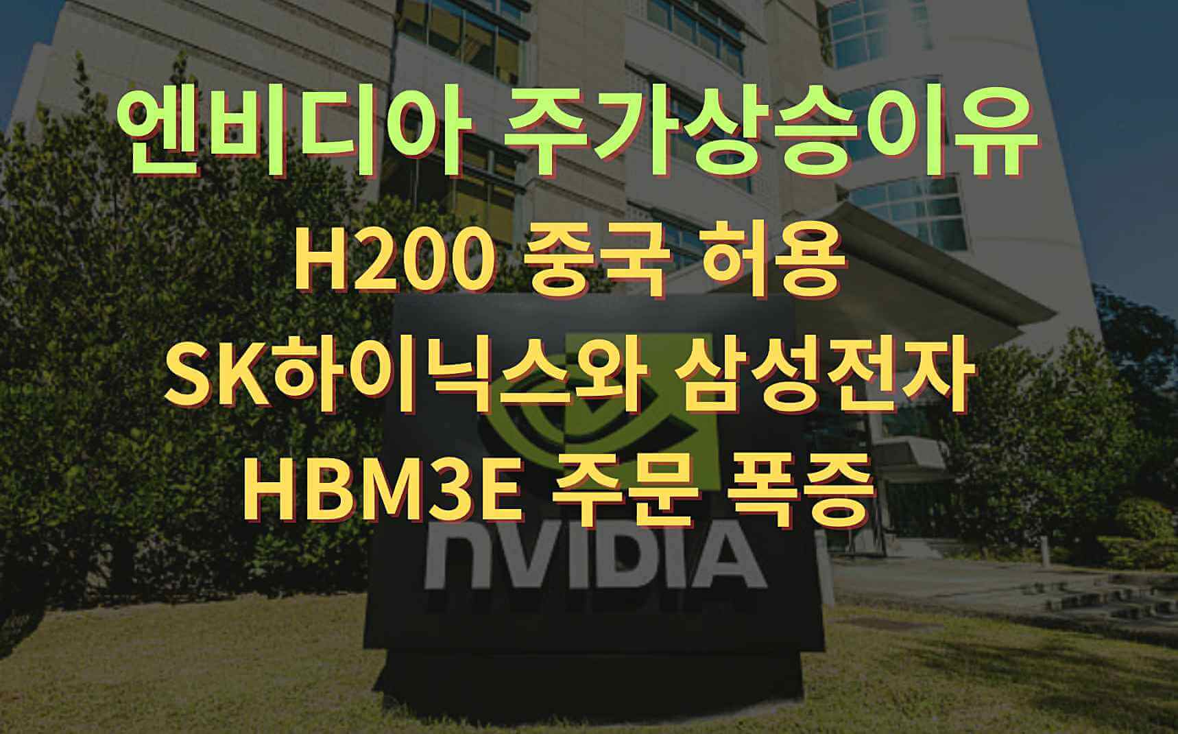 엔비디아 H200 중국 수출 재개로 SK하이닉스 삼성전자가 누릴 HBM3E 주문 폭증 시나리오; 한국 기업 규제 해소와 매출 증가 전망 요약.