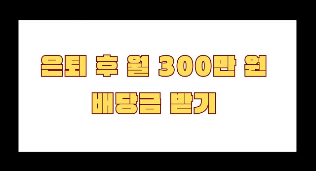 은퇴 후 월 300만 원 배당금 받기 SCHD vs JEPQ 비중 시뮬레이션