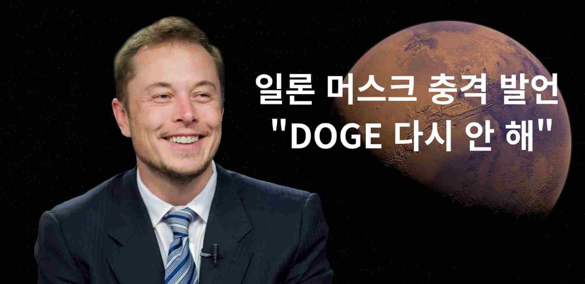 일론 머스크가 "DOGE 다시 안 해"라고 충격 발언한 이유와 도지코인 가격 전망은? 일론 머스크 발언에 따른 암호화폐 시장 영향 및 변동성 심화 분석 리포트.