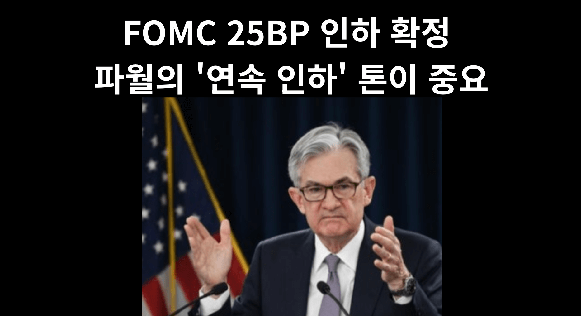 금리인하 후 유동성 장세 여는 조건은? FOMC 점도표와 파월의 '향후 연속 인하' 시그널 분석.