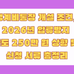 생계비통장 개설 조건, 2026년 압류방지 한도 250만 원 상향 및 신청 서류 총정리