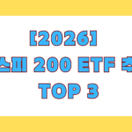코스피 200 ETF 추천 TOP 3, 수수료 0.01% 제일 싼 곳 (KODEX vs TIGER vs SOL)