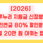 두루누리 지원금 신청방법, 국민연금 80% 할인받고 월 20만 원 아끼는 법