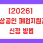 [2026] 소상공인 폐업지원금 신청 방법