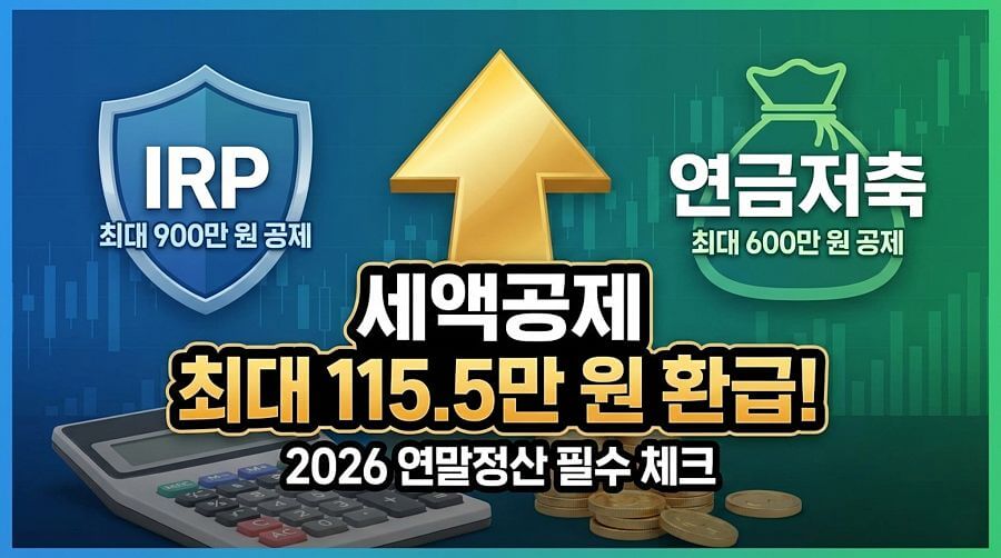 IRP 연금저축 차이점 총정리, 연말정산 세액공제 115만 원 더 받는 법