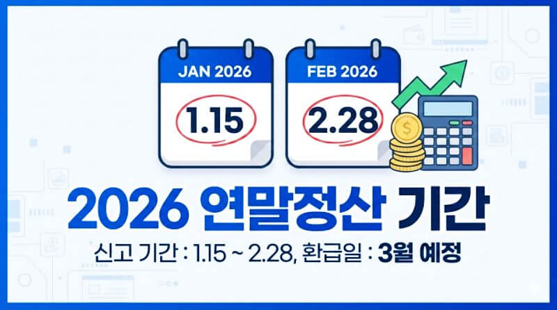 2026 연말정산 기간 및 환급일 총정리