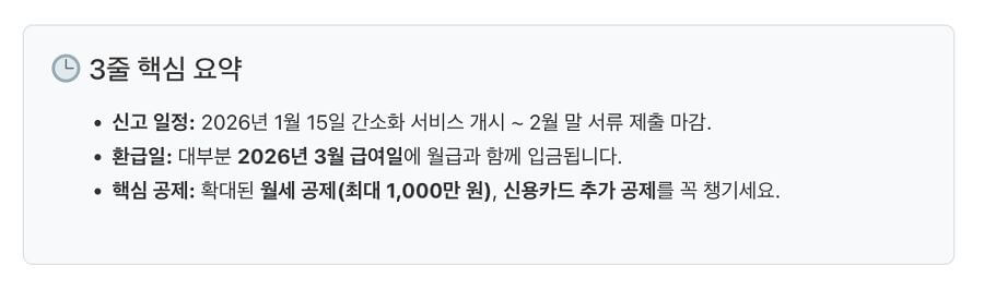 2026 연말정산 3줄 핵심 요약