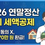 연말정산 월세 세액공제 받는 법, 집주인 동의 없이 100만 원 환급받는 서류 준비