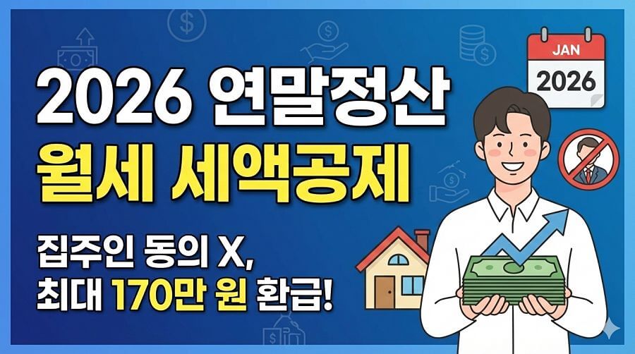 연말정산 월세 세액공제 받는 법, 집주인 동의 없이 100만 원 환급받는 서류 준비