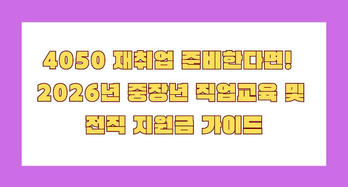 2026년 중장년 직업교육 및 전직 지원금 가이드