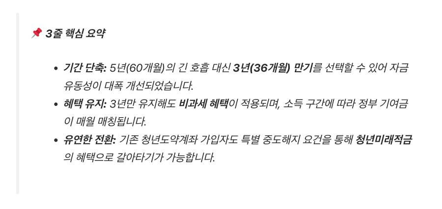 청년미래적금 핵심 요약 3줄