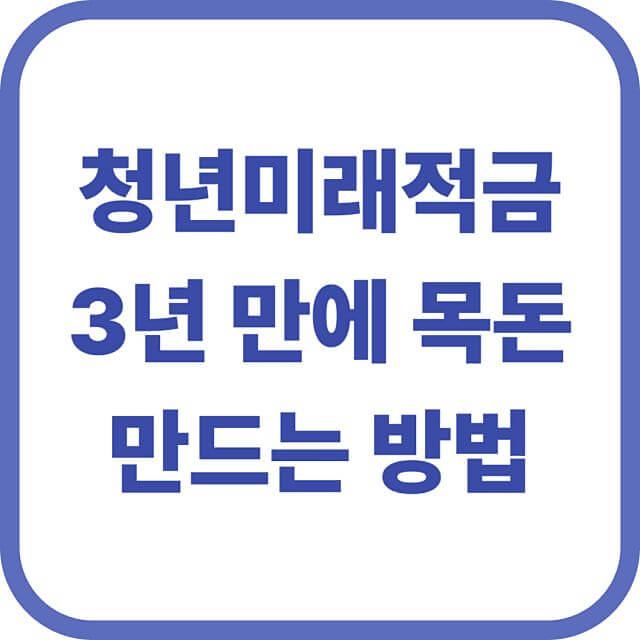 청년미래적금 3년만에 목돈 만드는 방법