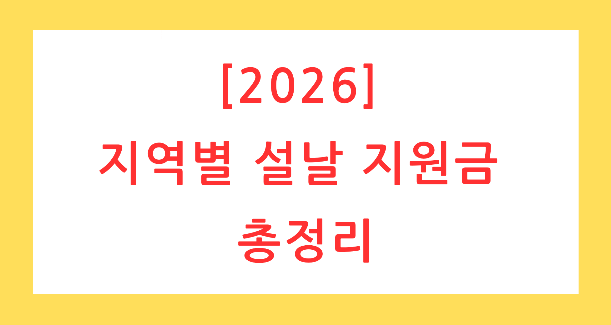[2026] 지역별 설날 지원금 총정리, 우리 동네 위문금 60만원 확인 및 기초수급자, 소상공인 혜택