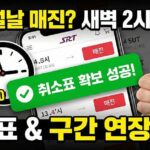 SRT 설날 예매 매진 뚫는 법, 취소표 나오는 시간과 병합석 꿀팁 (2026 최신)