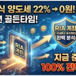 RIA 계좌 해외주식 양도세 0원! 22% 세금 전액 공제받는 법 (2026 최신)