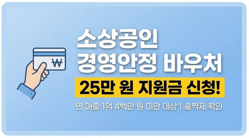 [2월 9일 시작] 소상공인 경영안정 바우처 25만 원 신청 가이드, 13일 마감되는 홀짝제 확인