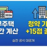 2026년 무주택 기간 계산 방법, 청약 가점 15점 더 올리는 3가지 꿀팁