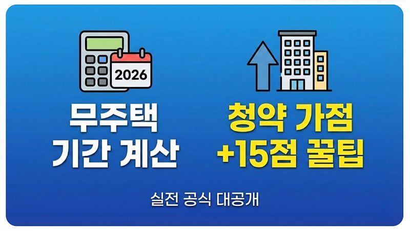 2026년 무주택 기간 계산 방법, 청약 가점 15점 더 올리는 3가지 꿀팁