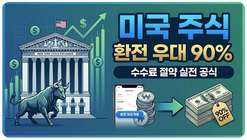 [2026] 미국 주식 환전 우대 90% 받는 법, 환전 수수료 아껴 수익률 1% 높이는 방법