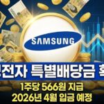 삼성전자 특별배당금 지급일 확정! 1주당 566원, 내 통장 실수령액은?