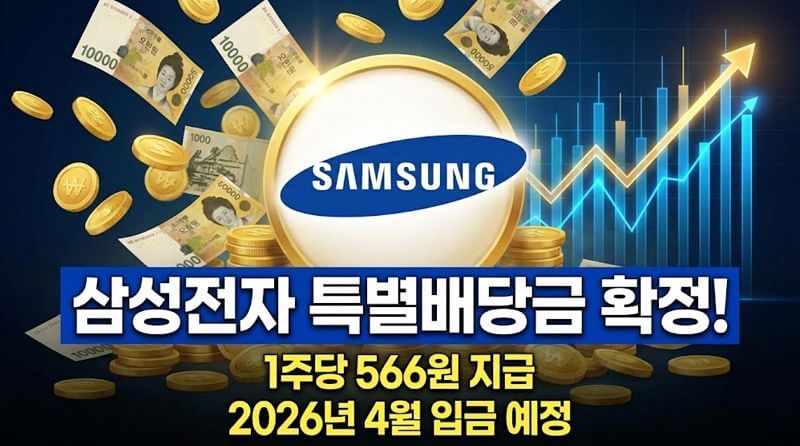 삼성전자 특별배당금 지급일 확정! 1주당 566원, 내 통장 실수령액은?