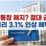 [2026 최신] 청약통장 금리 3.1% 인상! 해지하면 손해인 이유와 수익률 정밀 비교