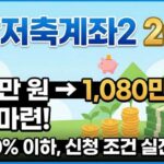 희망저축계좌2 2026년 신청 조건, 소득 50% 이하 1,080만 원 받는 실전 공식