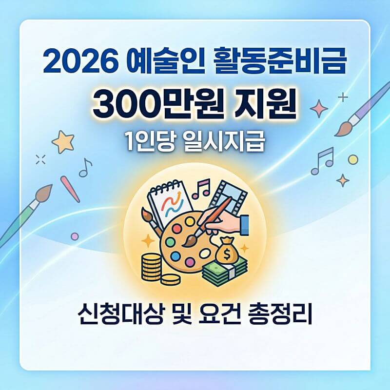 2026 예술활동준비금 300만원 신청방법 과 자격 요건 및 필요 서류 총정리