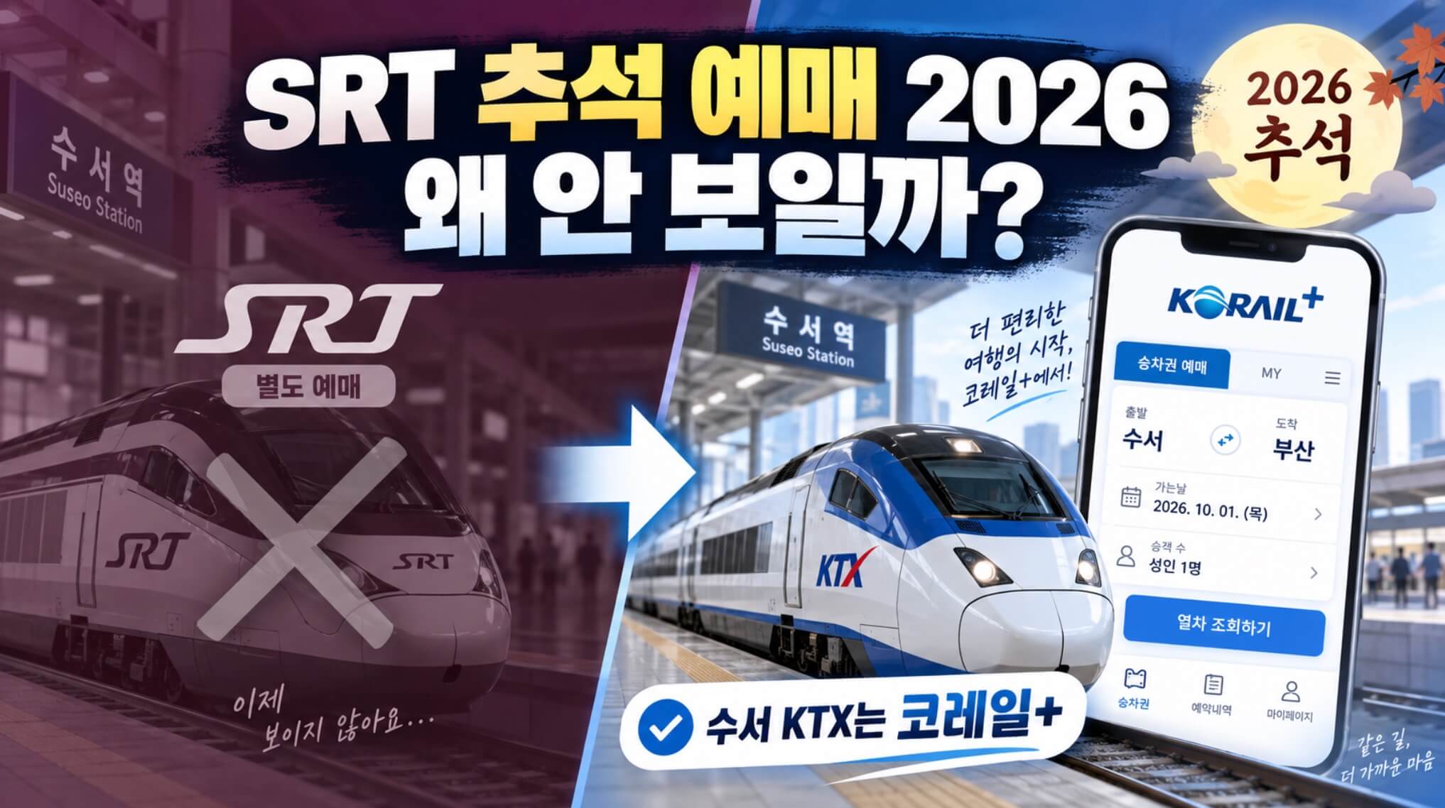 SRT 추석 예매 2026 왜 안 보일까? 수서 KTX 코레일+ 예매 방법 5가지