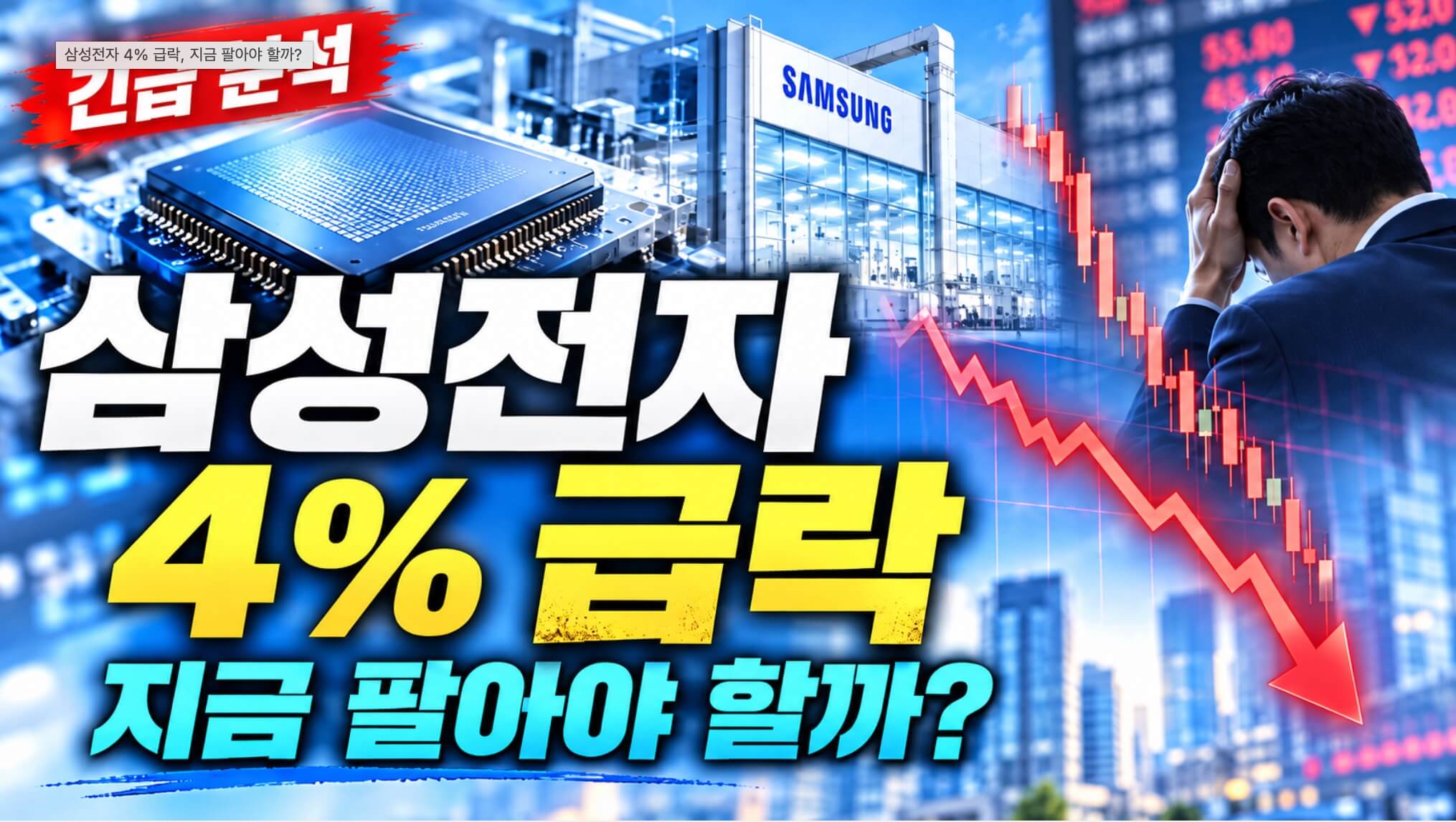 삼성전자 주가 하락 이유 5가지, 4% 급락 뒤 꼭 봐야 할 신호