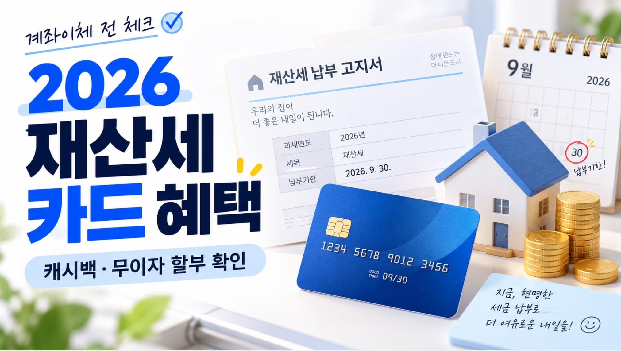 2026 재산세 카드 혜택, 캐시백·청구할인·무이자 할부 카드사별 비교